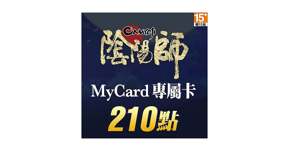 [數位版]MyCard 陰陽師專屬卡210點