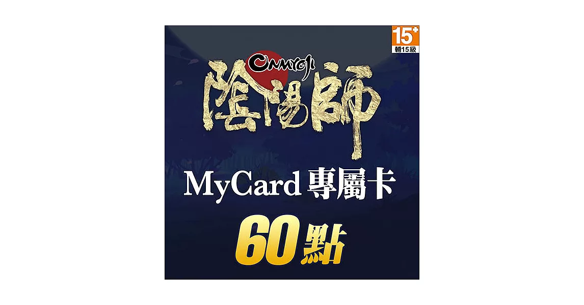 [數位版]MyCard 陰陽師專屬卡60點