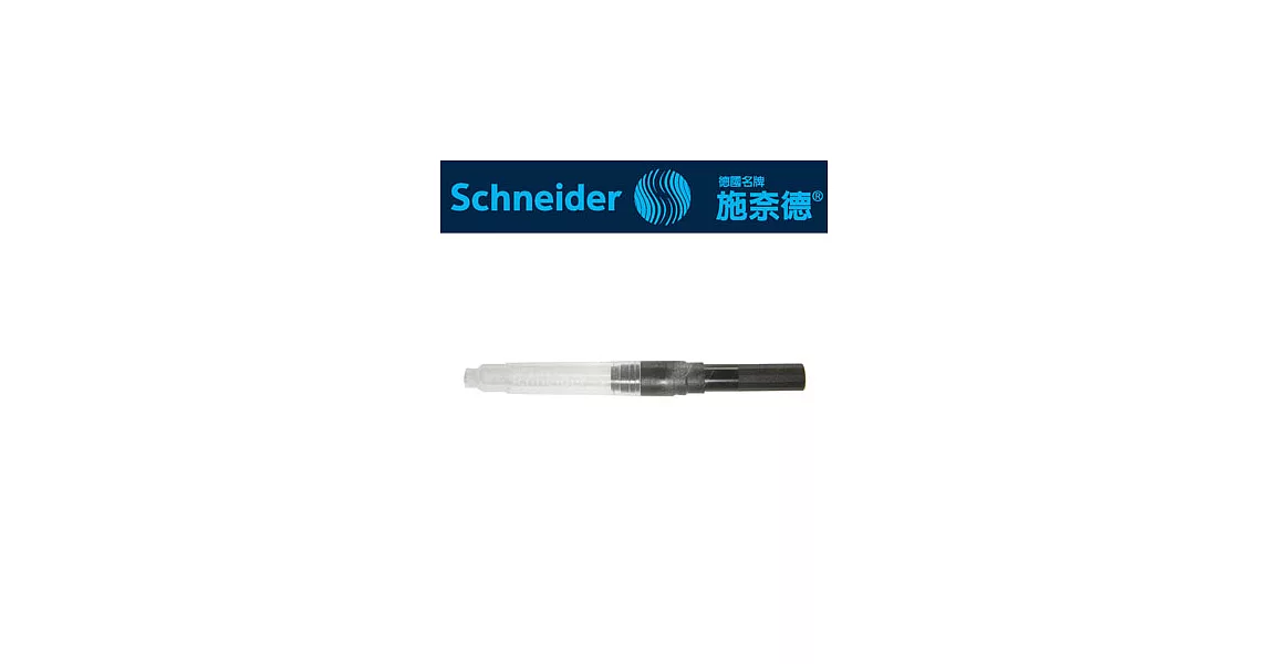 (2支1包)Schneider 吸墨器