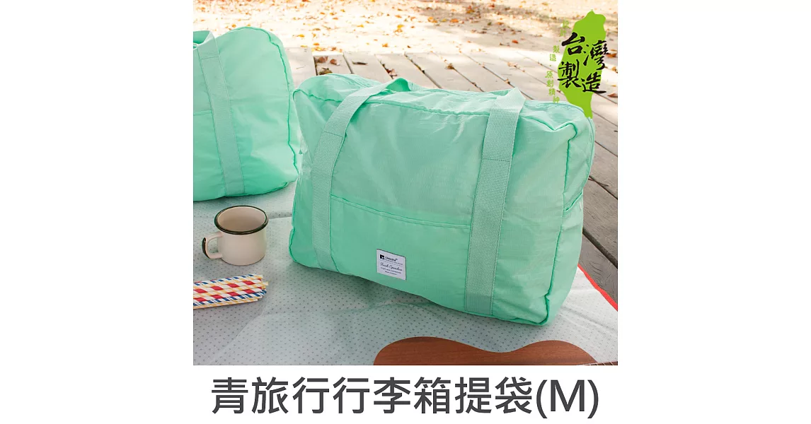 珠友 青旅行防潑水行李箱提袋(M)/可套行李箱拉桿兩用提袋/肩背包/旅行袋/手提旅行包-Unicite
