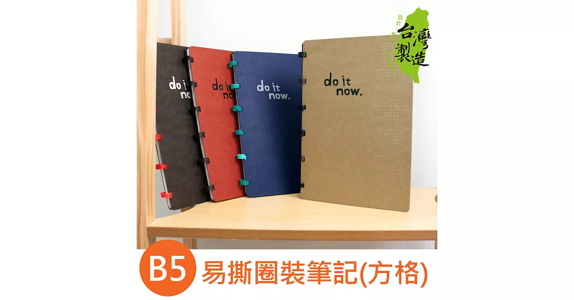 珠友 B5/18K易撕圈裝筆記/記事本/線圈/萬用筆記(方格)-do it nowC牛皮