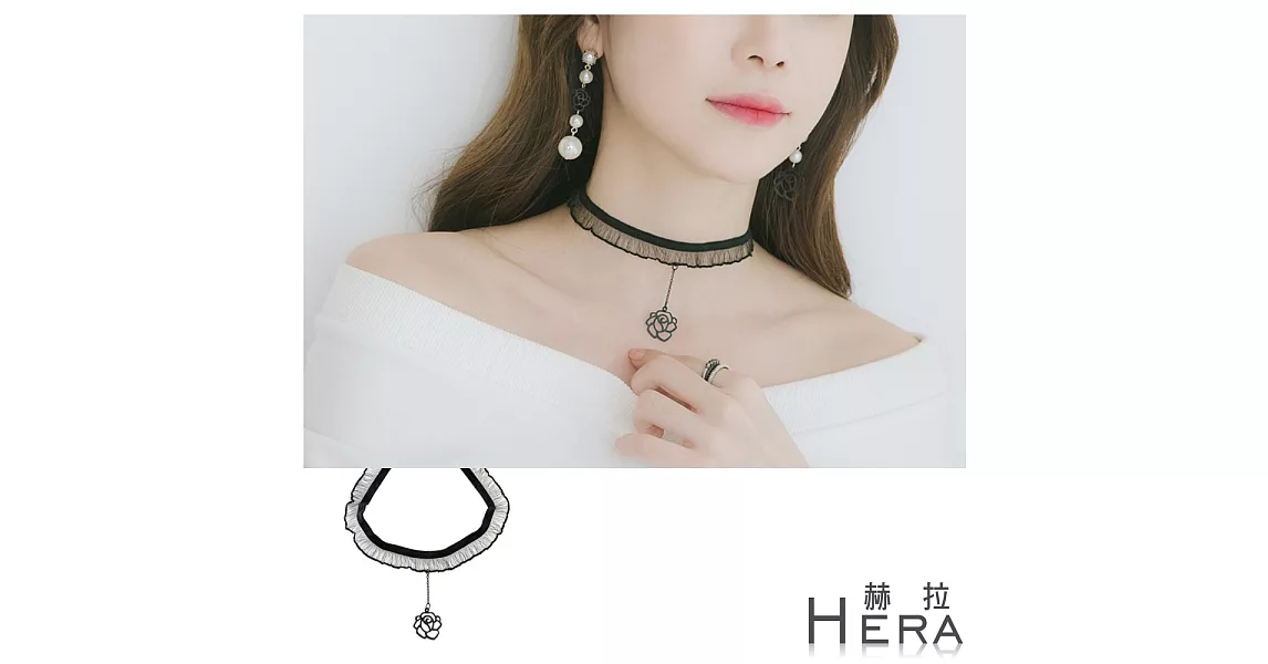 【Hera】赫拉 荷葉花邊玫瑰短款項鍊/鎖骨鍊/頸鍊(黑色)