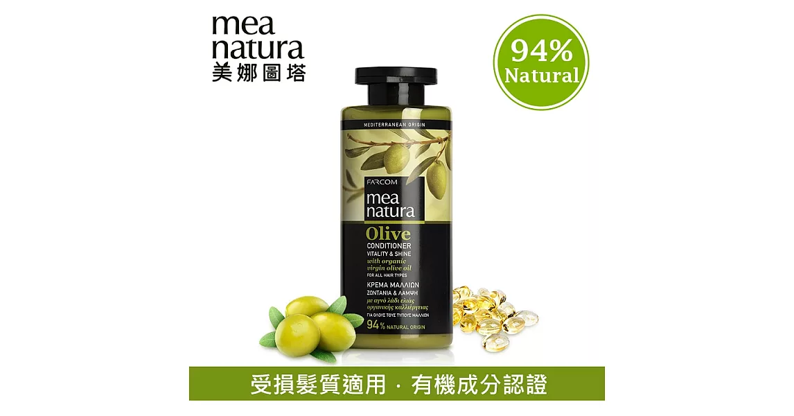 【mea natura美娜圖塔】橄欖光澤潤髮素300ml(歐盟有機認證)