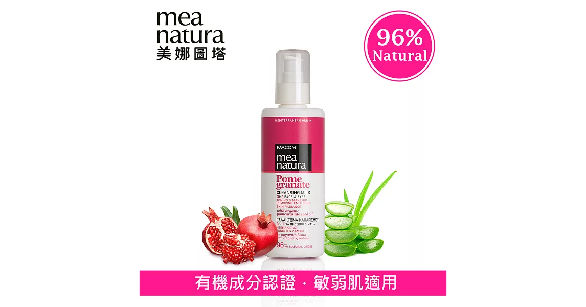 【mea natura美娜圖塔】紅石榴高機能水凝卸妝乳250ml(英國土壤協會、瑞士IMO有機認證)