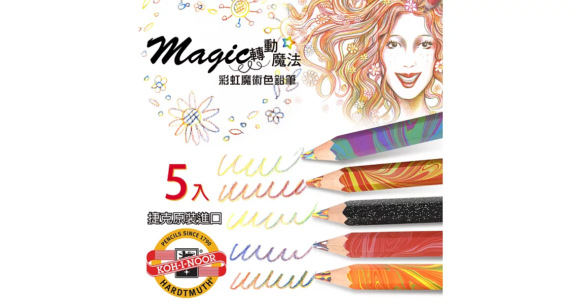 KOH-I-NOOR HARDTMUTH ★光之山★六角彩虹魔術色鉛筆。 5入組