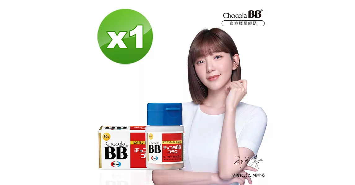 【Eisai-日本衛采 俏正美】Chocola BB Plus(60錠x1瓶)