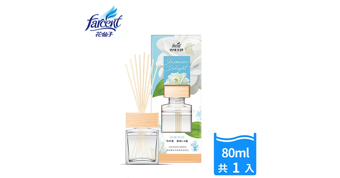 【去味大師】竹木香-淡雅茉莉