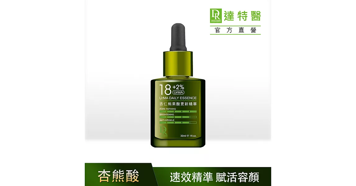 Dr.Hsieh達特醫 18+2%UrMA杏仁熊果酸更新精華30ml