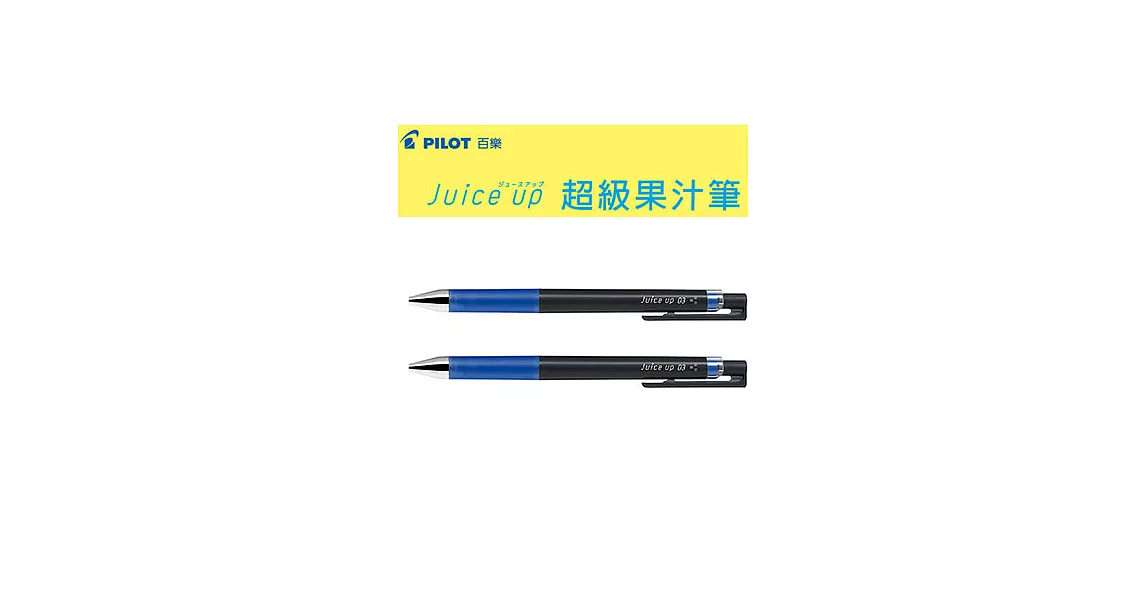 (2支1包)PILOT超級果汁筆0.3藍