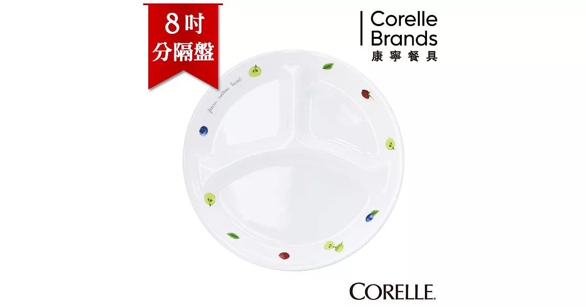 【美國康寧 CORELLE】果漾10吋分隔盤