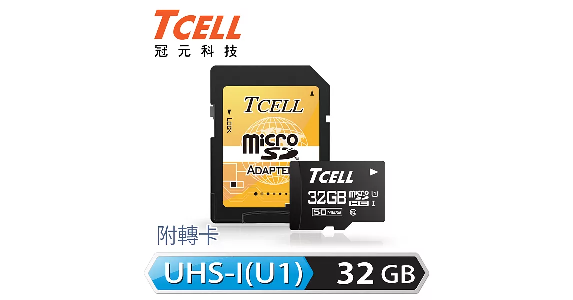 TCELL冠元 MicroSDHC UHS-I 32GB 50MB/s高速記憶卡 Class10