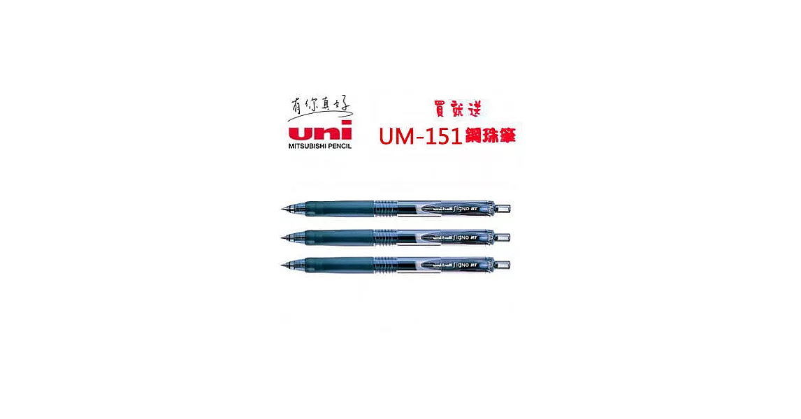 (買3送贈品1支)三菱UMN-105自動鋼珠筆0.5黑