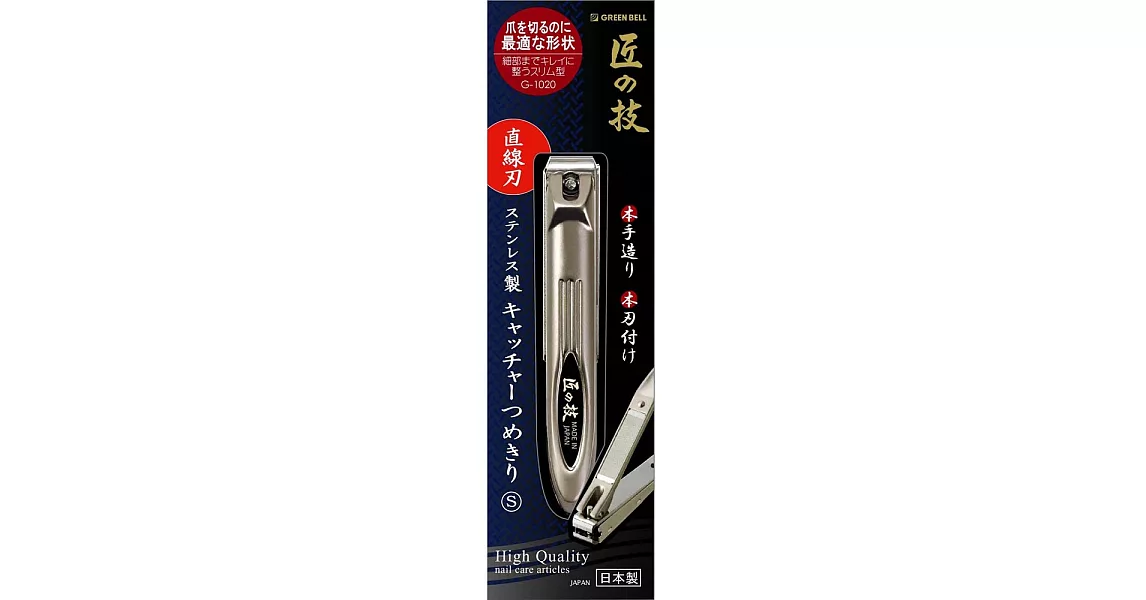 日本綠鐘匠之技鍛造不銹鋼硬指甲剪(直線刃,G-1020)