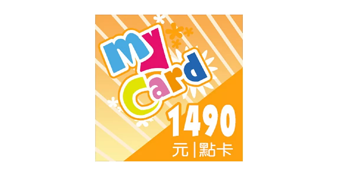 [數位版]MyCard 1490點數卡