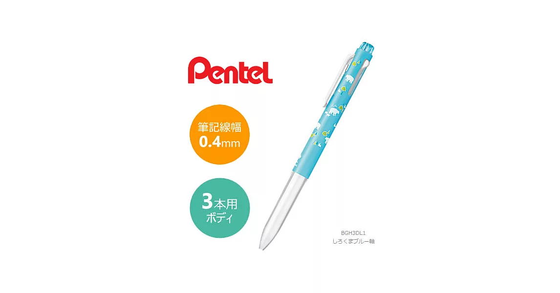 【數量限定品】日本限定 Pentel 森林三色筆筆管【6款選】BGH3D北極熊(藍)