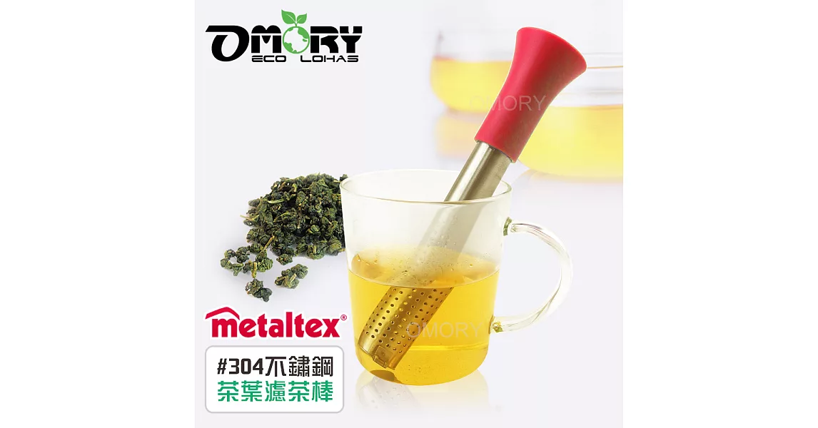 【OMORY】Metaltex#304不鏽鋼茶葉濾茶棒-紅色