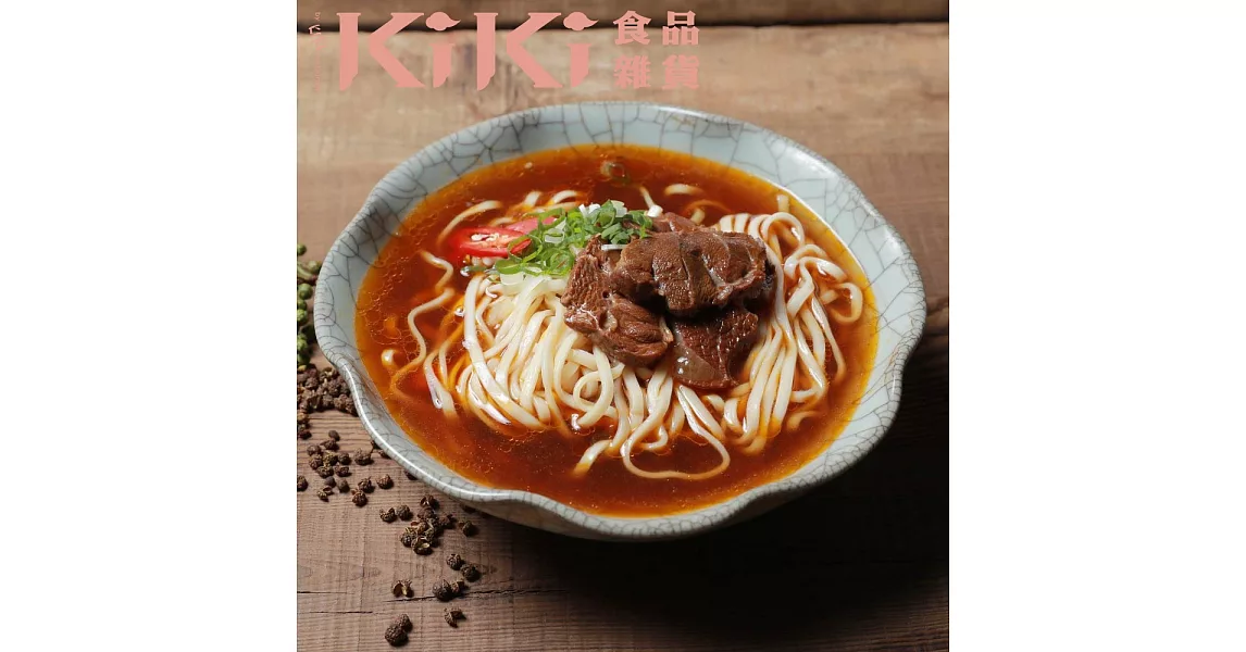 【KiKi食品雜貨】川味椒麻牛肉麵(牛肉調理包450g+麵條包80g)