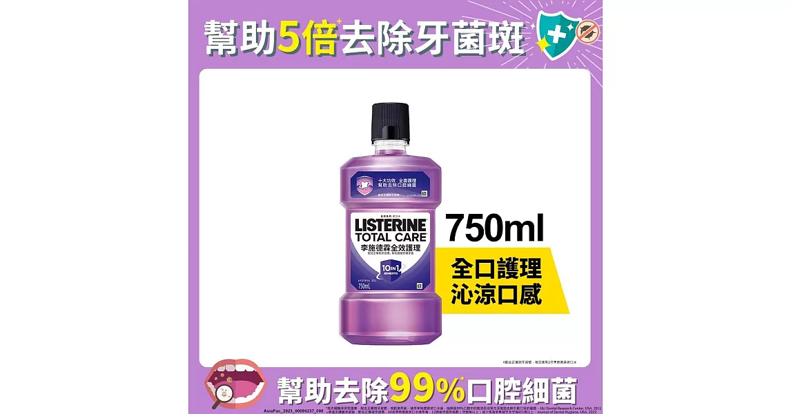 李施德霖全效護理漱口水750ml