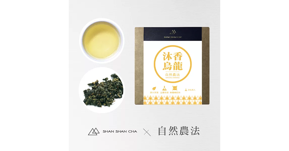 【山山來茶】自然農法 沐香烏龍 隨享包 (3g/8入)