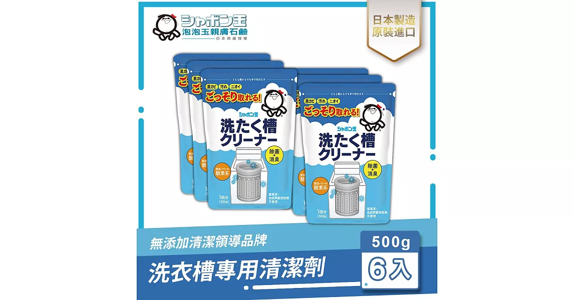 日本泡泡玉-洗衣槽專用清潔劑500g 六入組