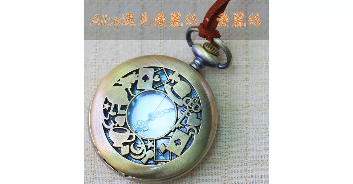 Alice遇見愛麗絲‧復古鏤空懷錶‧愛麗絲