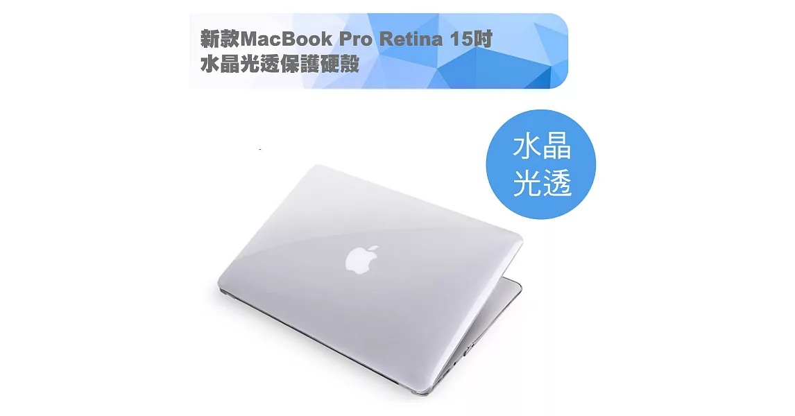 MacBook Pro Retina 15吋Touch bar水晶光透保護硬殼(A1707)