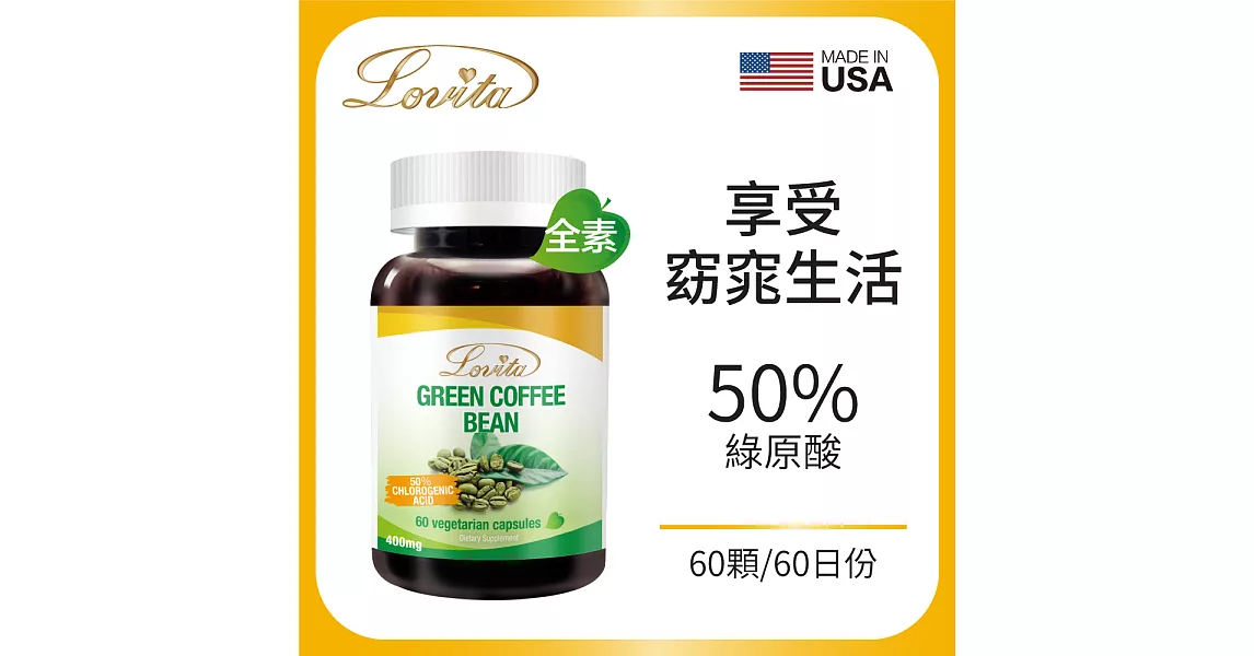 Lovita 愛維他 綠咖啡素食膠囊(60顆)