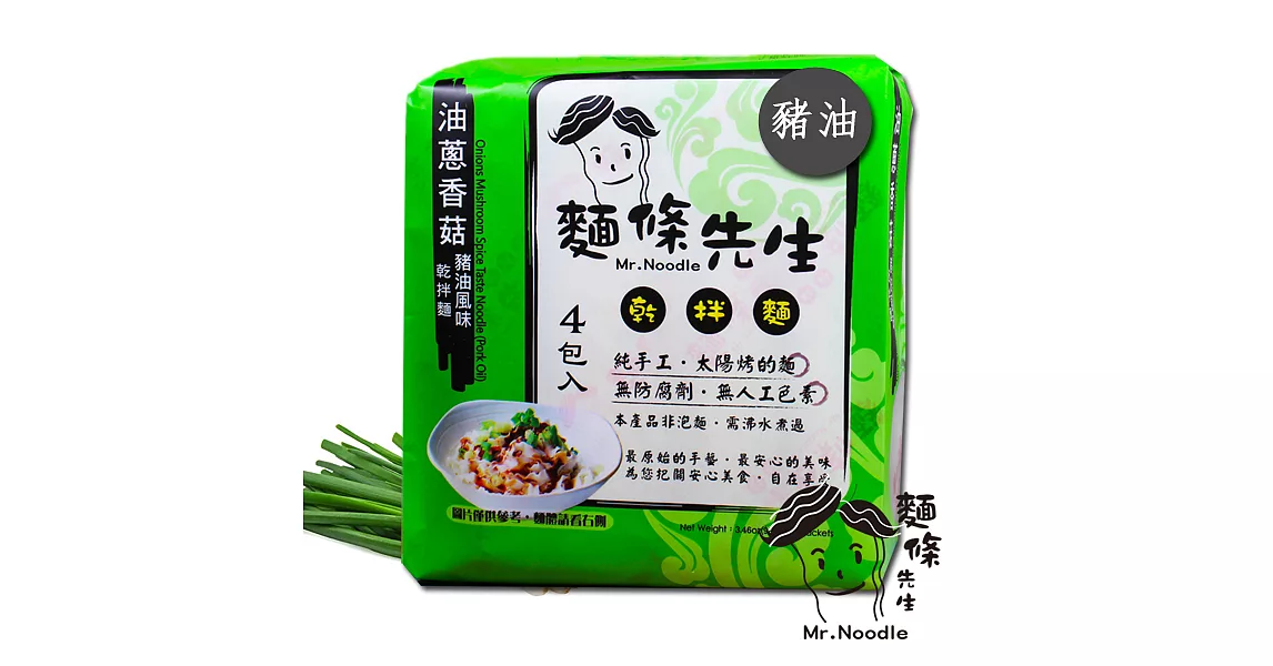 麵條先生-油蔥香菇豬油手工乾拌麵(4入/袋)