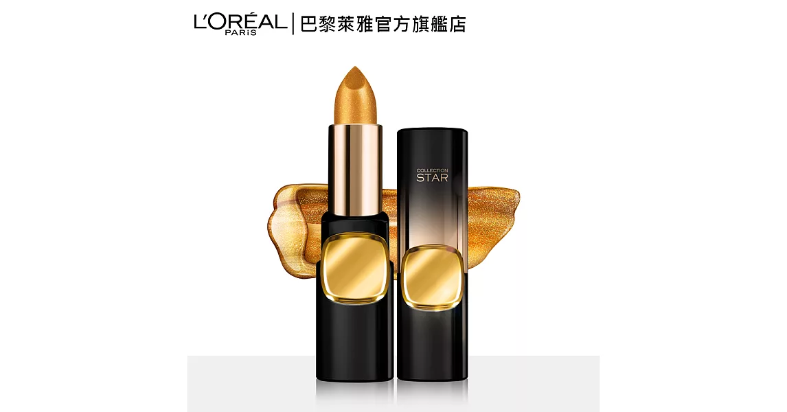 LOREAL Paris 巴黎萊雅 24K金屬星燦唇膏_3.7g