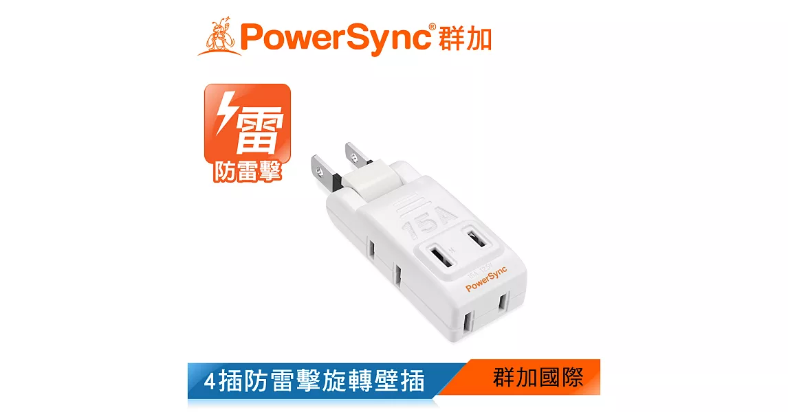 群加 PowerSync 2P 4插防雷擊旋轉壁插(TWT2N4PN)