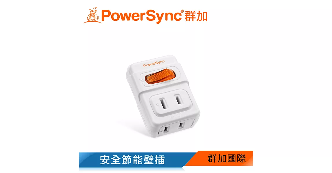 群加 PowerSync 2P 1開2插安全節能壁插(TWT212NN)