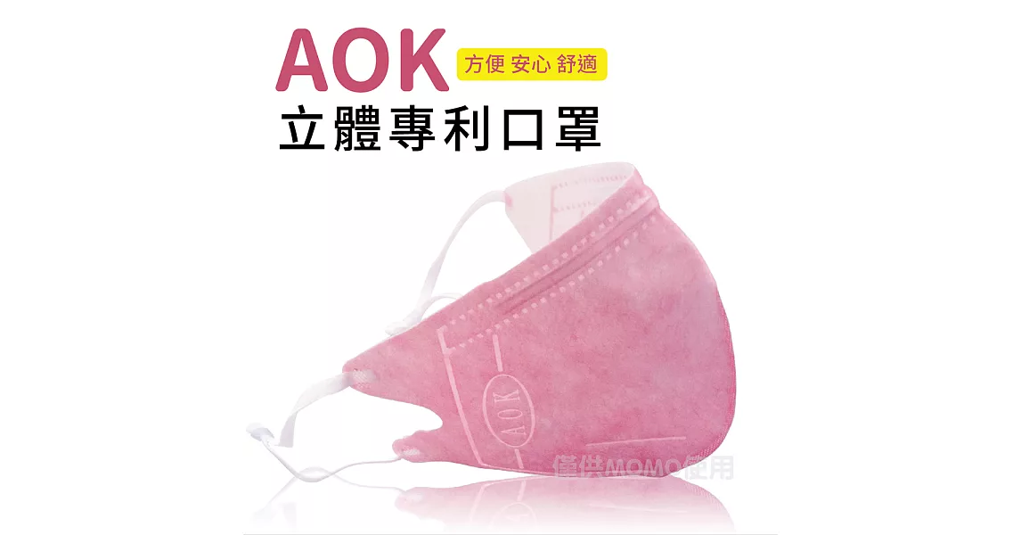 【AOK】3D新型醫用專利-可調式完全包覆立體口罩-S小孩款-甜心粉(50片/盒)到期日2020.4.6 (甜心粉)
