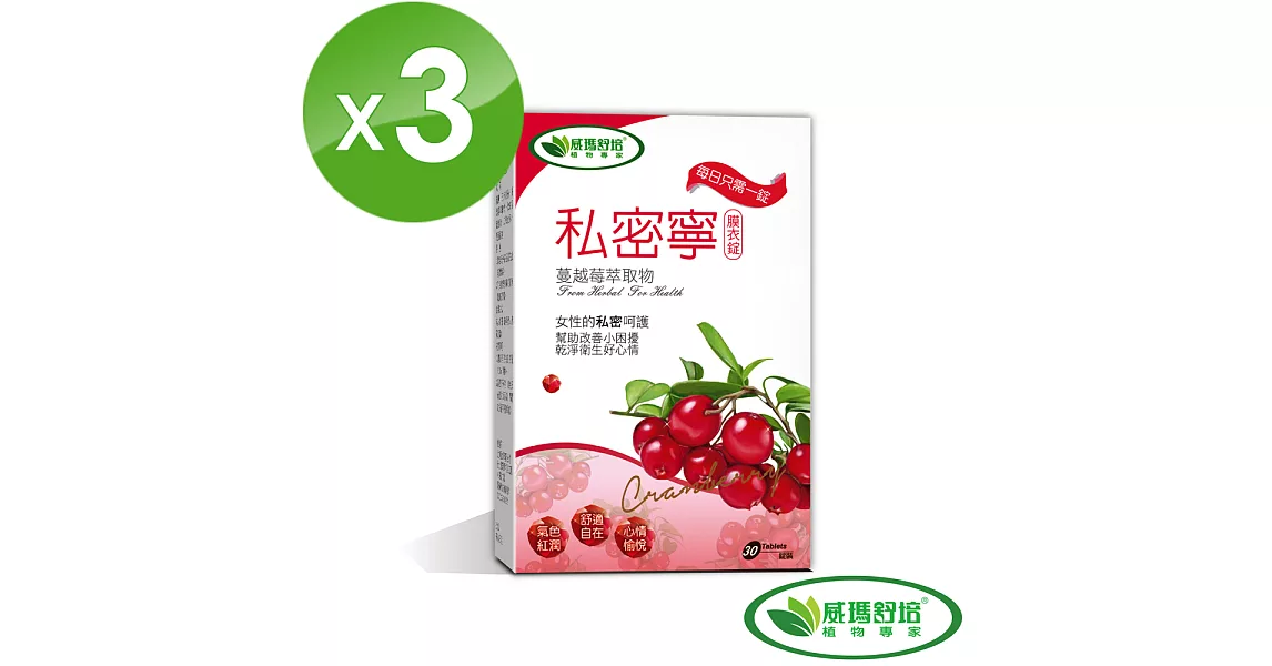 【威瑪舒培】 私密寧蔓越莓 30錠/盒-(3入組)