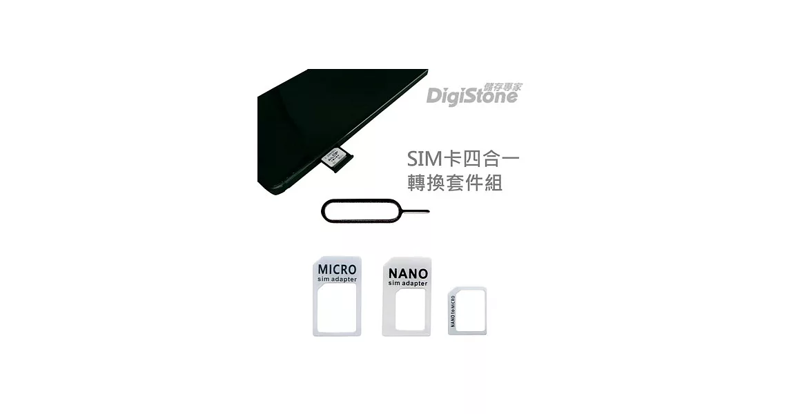 DigiStone 手機SIM多用途轉接卡 四合一套裝(含Nano Sim/Micro Sim/Sim轉換卡+退卡針)x1套