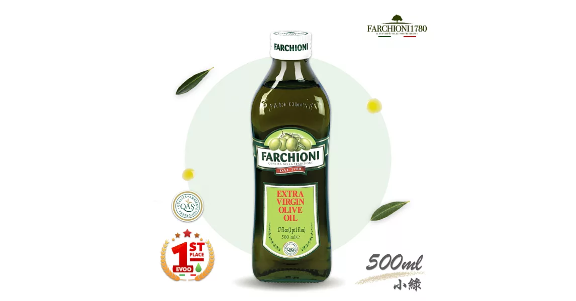 義大利【法奇歐尼FARCHIONI】經典特級冷壓初榨橄欖油500ml小綠瓶