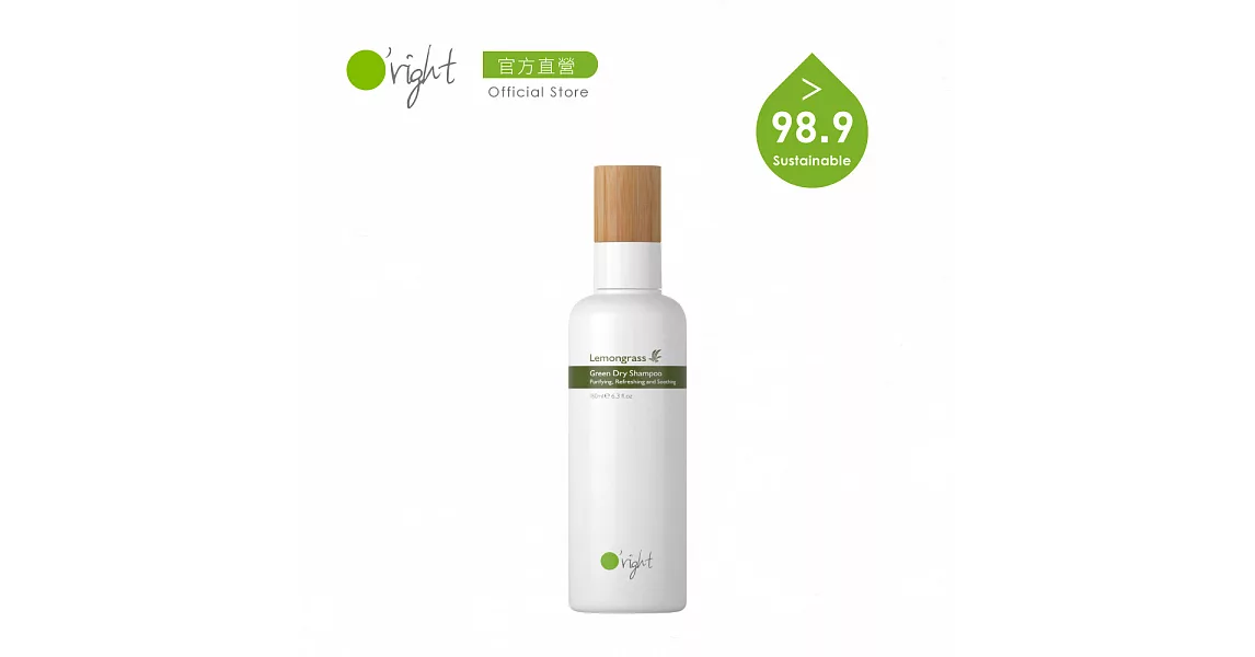 歐萊德 O’right  檸檬草植萃乾洗髮180ml