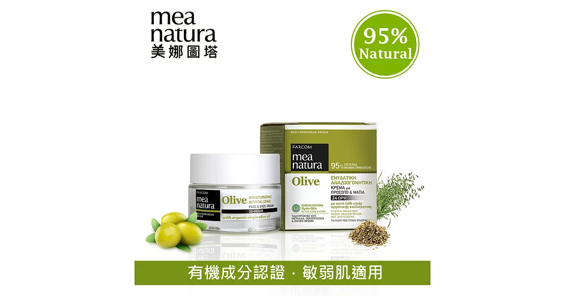【mea natura美娜圖塔】橄欖撫紋鎖水馥活霜50ml(臉霜 x 眼霜)