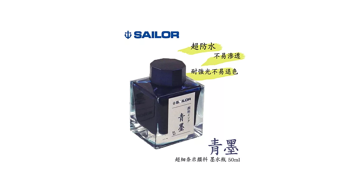 日本寫樂SAILOR－新青墨 墨水瓶50ML