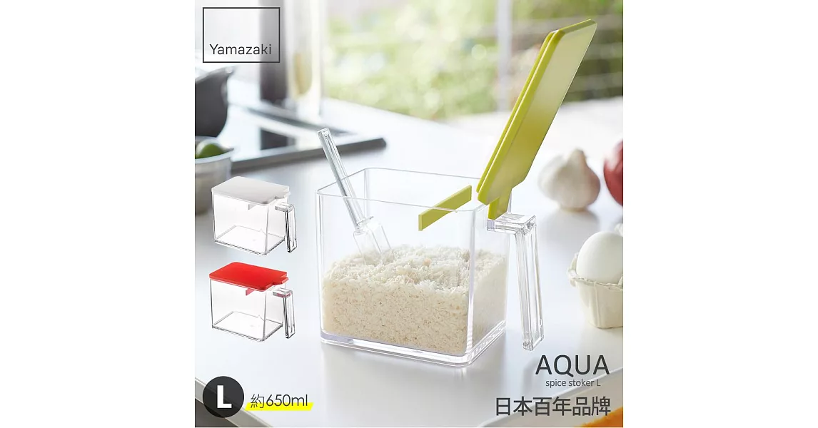 【YAMAZAKI】AQUA調味料盒-L(綠)*日本百年品牌