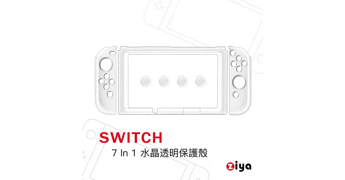 [ZIYA] NINTENDO 任天堂 SWITCH 超薄輕量 水晶保護殼 三件式易拆款透明