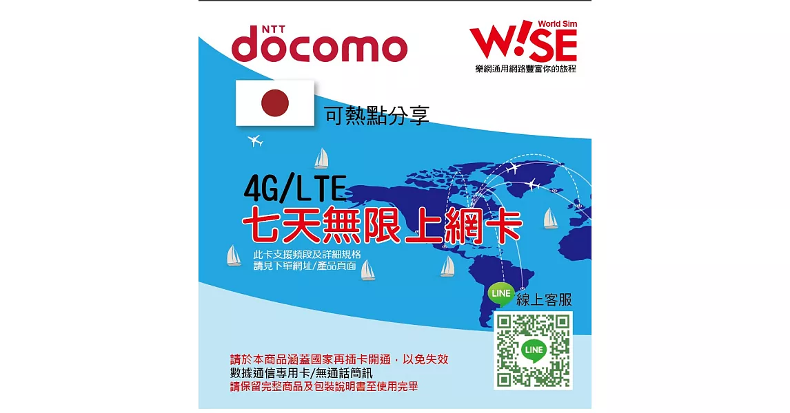 Wise-sim樂網通Docomo日本7天吃到飽上網卡