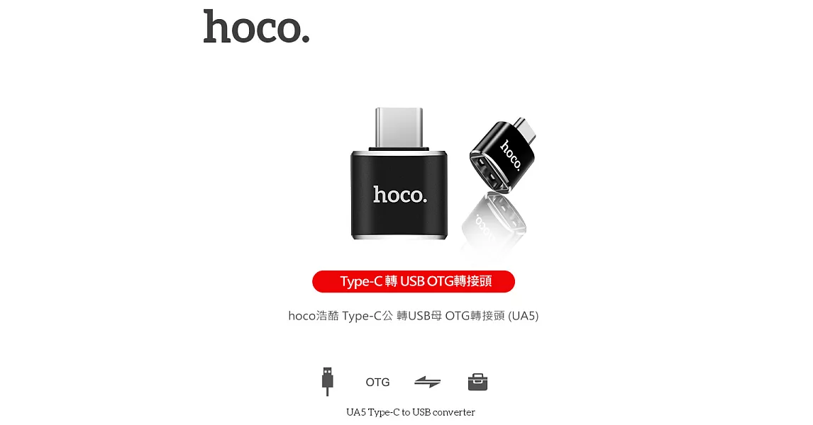 【hoco浩酷】Type-C 轉 USB OTG轉接頭 Type-C To USB-A數據線轉接頭 (UA5)黑色