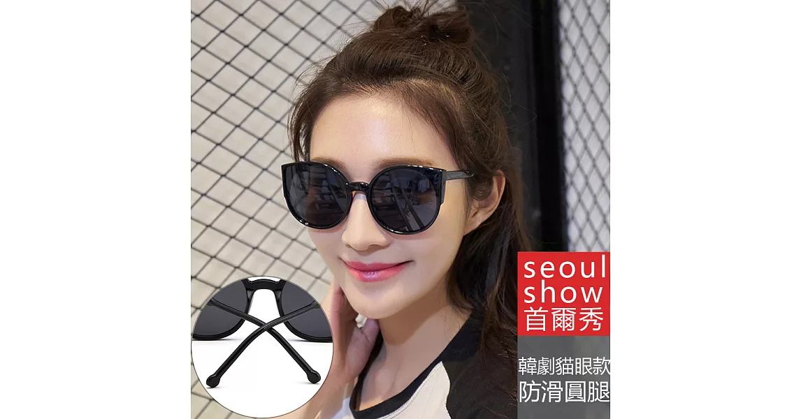 seoul show首爾秀 韓風極輕貓眼太陽眼鏡UV400墨鏡 5126黑框黑灰片