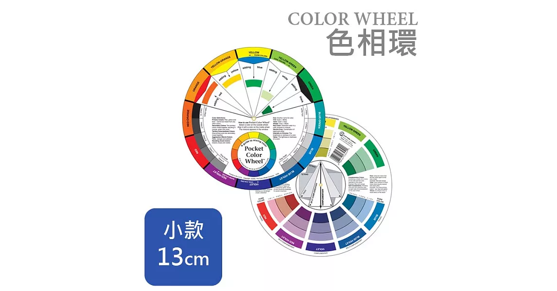 The Color wheel 配色環 色相環 色環 - 小款 5 1/8＂ (直徑約13cm)