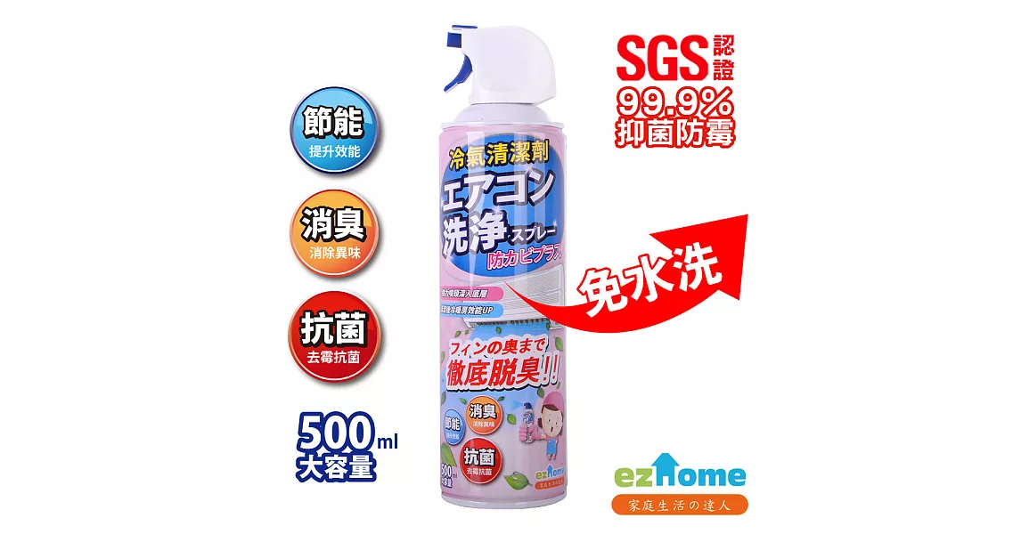 【EZhome】免水洗抗菌除臭冷氣清潔劑_500ml(無香味)