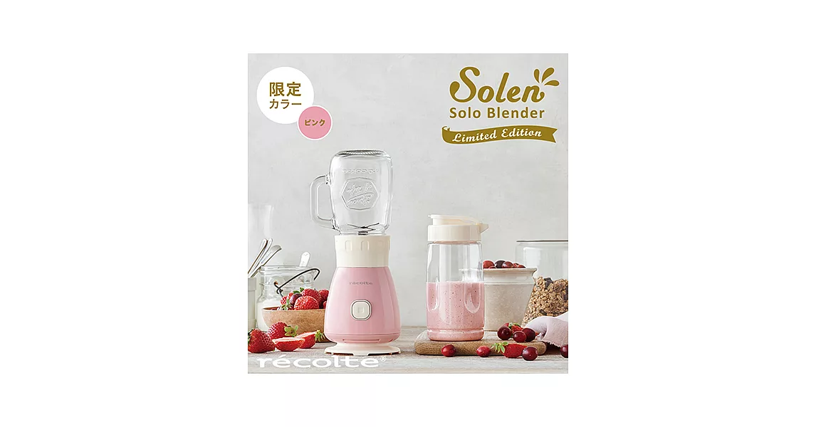 recolte 日本麗克特 Solo Blender Solen 復古果汁機 櫻花粉限定款