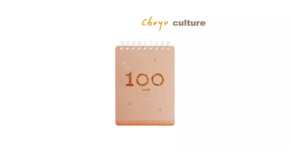 珠友  36K自填式100天計劃本/考前學習本/健身旅行規劃/倒數.目標計劃本A