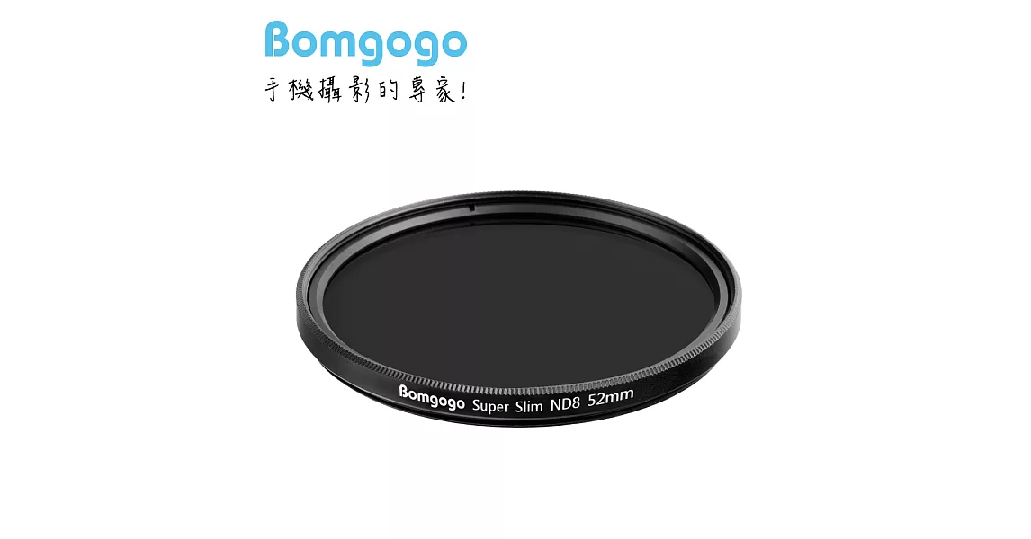 Bomgogo 超薄款ND8減光鏡 52mm 手機/單眼相機適用