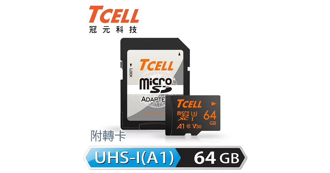 TCELL冠元 MicroSDXC UHS-I (A1) U3 64GB 100/60MB 高速記憶卡