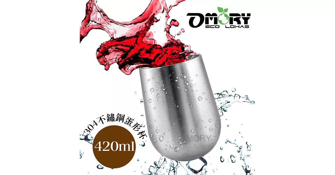 【OMORY】#304不鏽鋼雙層保冰冰鎮蛋形杯420ML原色